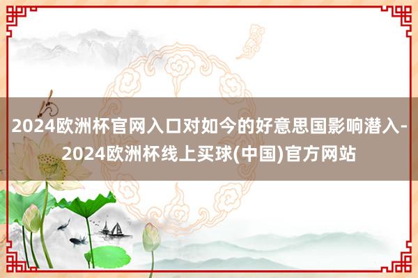 2024欧洲杯官网入口对如今的好意思国影响潜入-2024欧洲杯线上买球(中国)官方网站