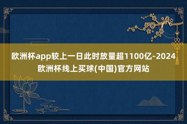 欧洲杯app较上一日此时放量超1100亿-2024欧洲杯线上买球(中国)官方网站