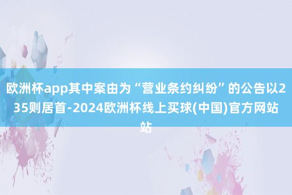 欧洲杯app其中案由为“营业条约纠纷”的公告以235则居首-2024欧洲杯线上买球(中国)官方网站