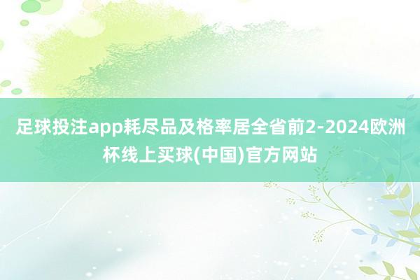 足球投注app耗尽品及格率居全省前2-2024欧洲杯线上买球(中国)官方网站