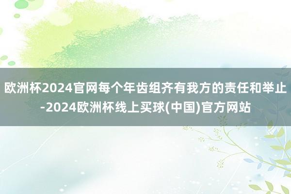 欧洲杯2024官网每个年齿组齐有我方的责任和举止-2024欧洲杯线上买球(中国)官方网站