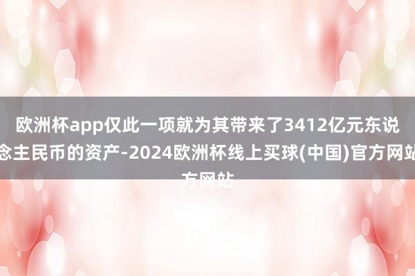 欧洲杯app仅此一项就为其带来了3412亿元东说念主民币的资产-2024欧洲杯线上买球(中国)官方网站