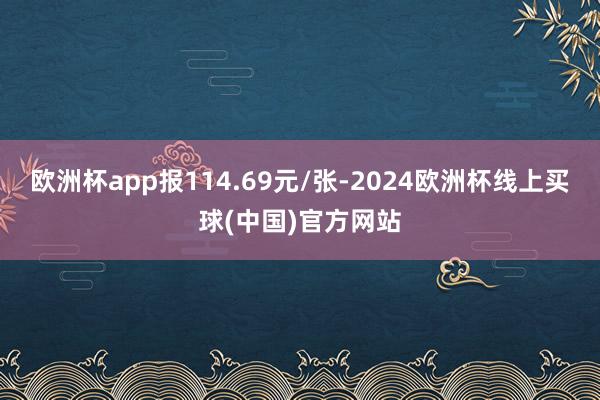 欧洲杯app报114.69元/张-2024欧洲杯线上买球(中国)官方网站