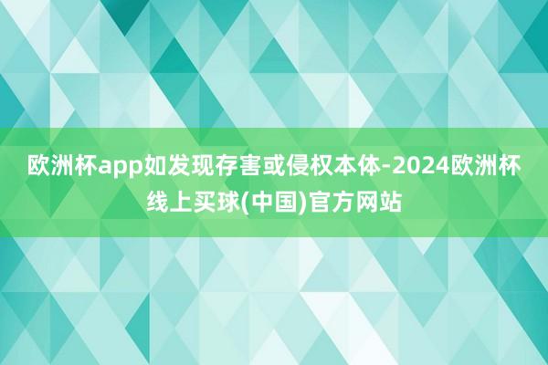 欧洲杯app如发现存害或侵权本体-2024欧洲杯线上买球(中国)官方网站