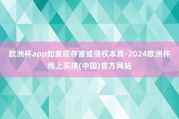 欧洲杯app如发现存害或侵权本质-2024欧洲杯线上买球(中国)官方网站