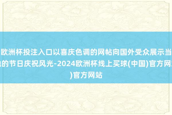 欧洲杯投注入口以喜庆色调的网帖向国外受众展示当地的节日庆祝风光-2024欧洲杯线上买球(中国)官方网站